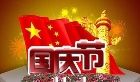 祖国华诞，祝福无限——国庆节发朋友圈祝福祖国