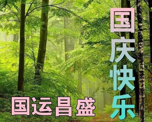 祖国华诞，祝福无限——国庆节发朋友圈祝福祖国