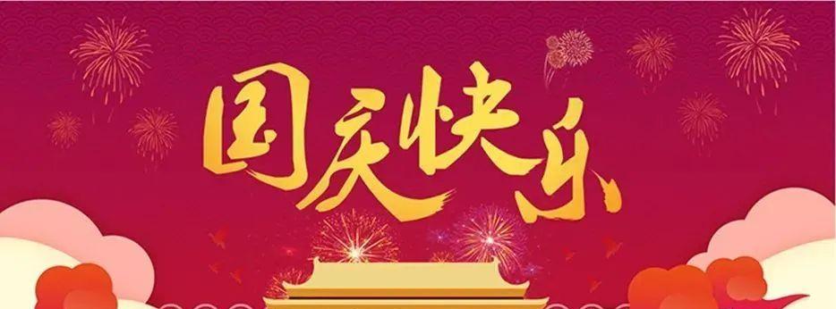 祖国华诞，祝福无限——国庆节发朋友圈祝福祖国
