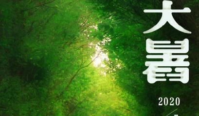醉美大暑（寻找心中的夏日仙境）