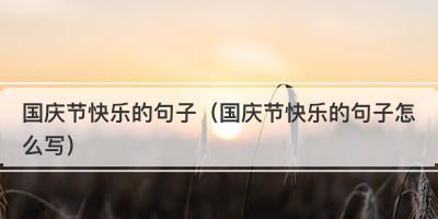 短句祝福（25句短句）