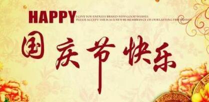 用唯美短句，庆祝祖国生日（用唯美短句）