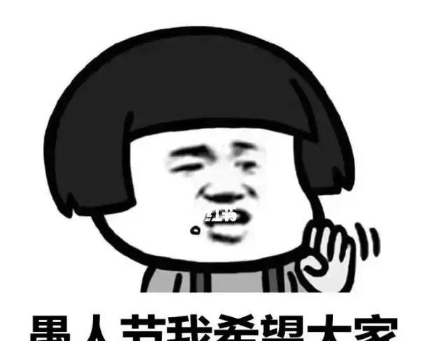 愚人节快乐（25个幽默句子）