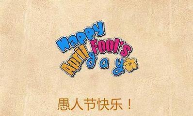 愚人节快乐（25个幽默句子）