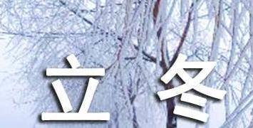 感受立冬的美好时光（感受立冬的美好时光）