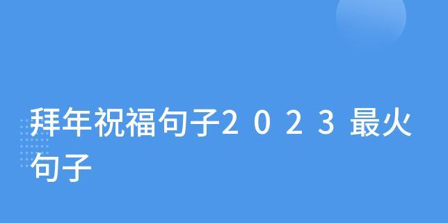 在告别中迎接——2024年的到来（美好的离别）