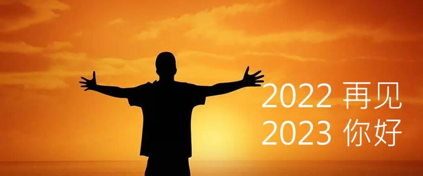 在告别中迎接——2024年的到来（美好的离别）