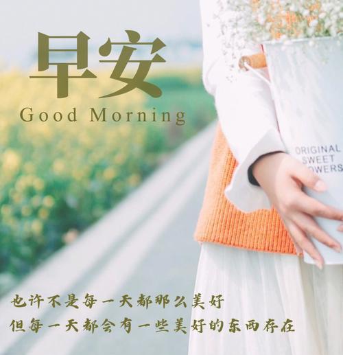 清晨，轻轻的一句话（感受每一个清晨）
