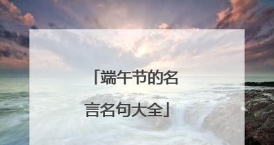端午诗情画意（以创意好句为灵感的唯美短句集锦）