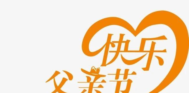 父亲节，是我们表达感恩之情的日子（父亲节）