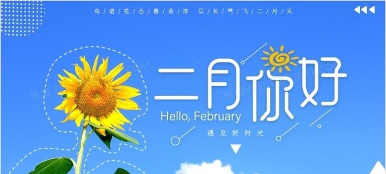 二月你好，春暖花开（写下朋友圈的美好）