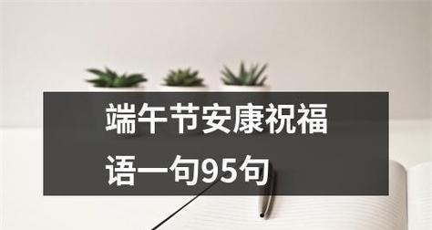 端午节安康祝福语——送你满满的温暖（喜迎艳阳五月）