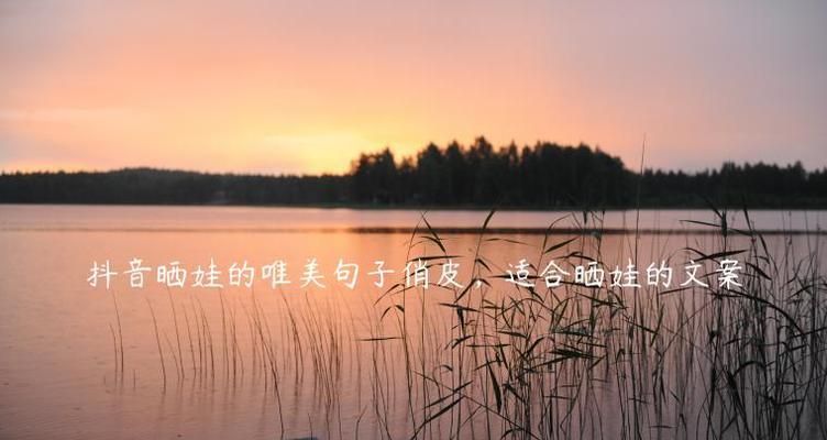 七夕情人节抖音唯美句子（用短句唤醒爱情）