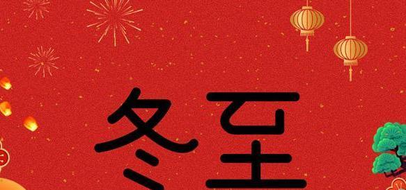 用祝福语给2024幼儿园的孩子们送上冬至的祝福（传递温馨、传递爱心）