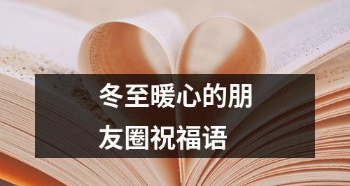 冬至寄语（冬至寄语）
