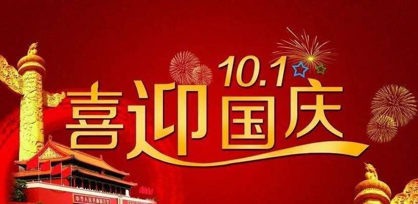 国庆节微信祝福语：送你一份祝福，让你的国庆节更加精彩！