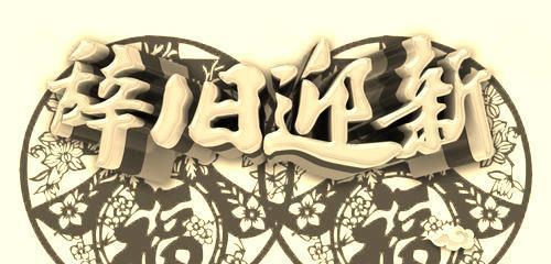 岁月如歌，辞旧迎新（唯美句子展现温馨场景）