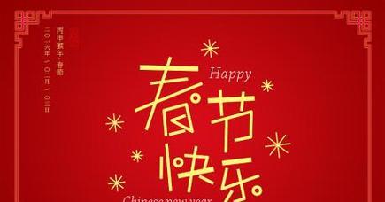 2024春节祝福语——祝愿你幸福美满