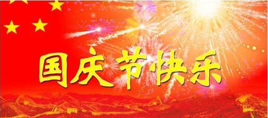 唯美短句祝福，共同庆祝华诞（唯美短句祝福）