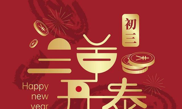 “愿你身体健康，牛运亨通”（“愿你身体健康）