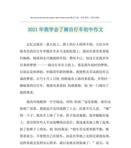 自行车上的成长（学会自行车骑行的故事）
