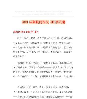 勇往直前，无往不利——一只小蚂蚁的奋斗历程（蚂蚁的生命力和劳动精神）