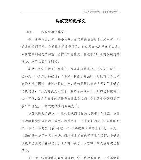 勇往直前，无往不利——一只小蚂蚁的奋斗历程（蚂蚁的生命力和劳动精神）