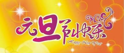新年，新的开始（用唯美短句祝福新年）