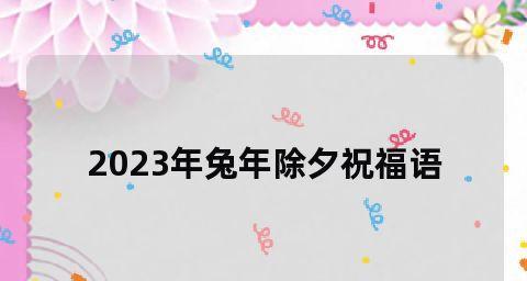 2024春节祝福语：美好的未来，幸福的家园