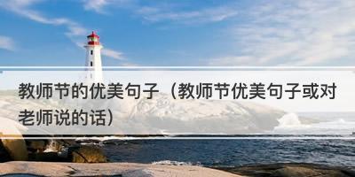 教师节，感恩师恩（用最简约的短句）
