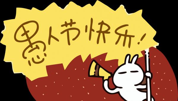 2024愚人节，搞笑祝福语让你欢笑不停