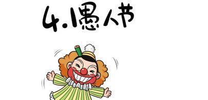 2024愚人节，搞笑祝福语让你欢笑不停