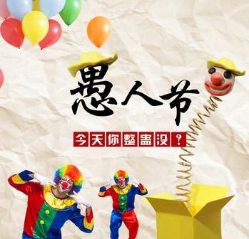 2024愚人节微信祝福语好句（用唯美短句传递温馨祝福）