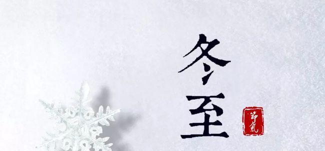 冬至祝福——2024年寄语（寒冬温馨的祝福）