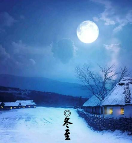 冬至祝福——2024年寄语（寒冬温馨的祝福）
