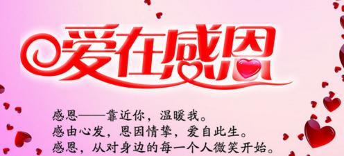 感恩之心，美好人生（从细节到大事）