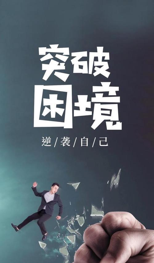 工作中的正能量（让工作成为人生精彩的一部分）