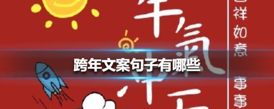 用唯美句子，感受跨年的美丽瞬间（用唯美句子）