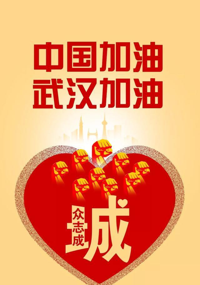 武汉加油！祈愿早日战胜疫情