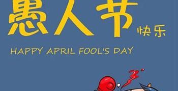 用唯美短句描绘愚人节的欢乐气氛（用唯美短句描绘愚人节的欢乐气氛）