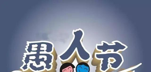 用唯美短句描绘愚人节的欢乐气氛（用唯美短句描绘愚人节的欢乐气氛）
