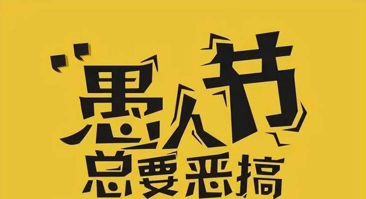 用唯美短句描绘愚人节的欢乐气氛（用唯美短句描绘愚人节的欢乐气氛）