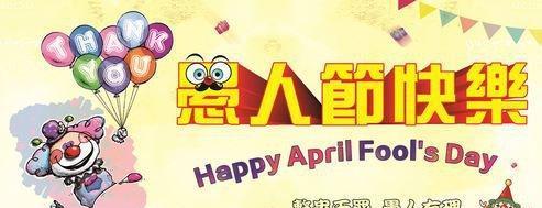 缘起2024，我爱你（以情侣愚人节祝福语为主题）