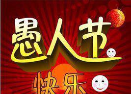 缘起2024，我爱你（以情侣愚人节祝福语为主题）