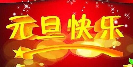 元旦祝福语：一年之计在于春，元旦之际祝您新春快乐，幸福美满！