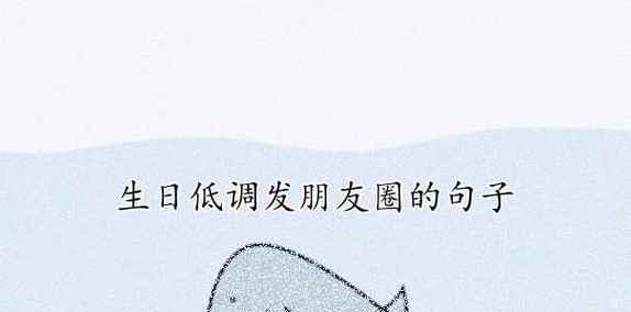 生日快乐，我的朋友——一篇唯美句子的祝福