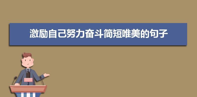 勇往直前追求梦想（勇往直前追求梦想）