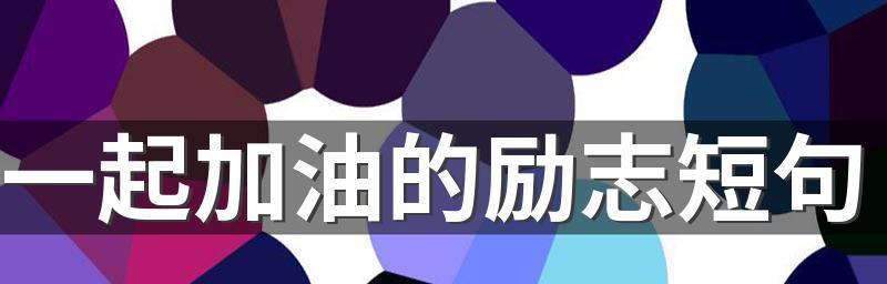 加油，向前冲（唯美短句描述加油的美好）