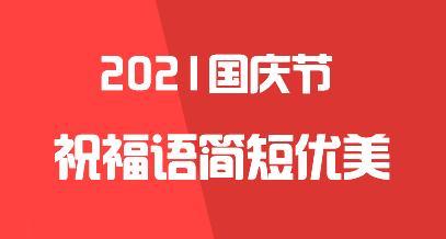 祝福祖国：一生中最珍贵的情感