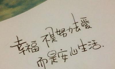 快乐的心情（唯美短句集）